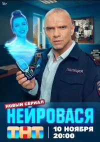 Нейровася (сериал, 2025) 1 сезон смотреть онлайн на Лордфильм